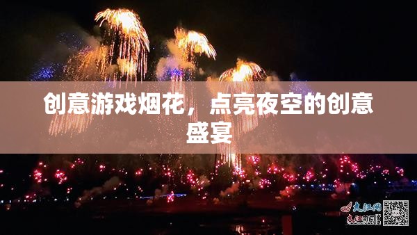 創(chuàng)意游戲煙花，點(diǎn)亮夜空的創(chuàng)意盛宴