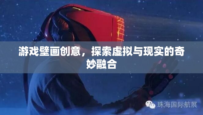 虛擬與現(xiàn)實(shí)的奇妙融合，游戲壁畫創(chuàng)意的探索