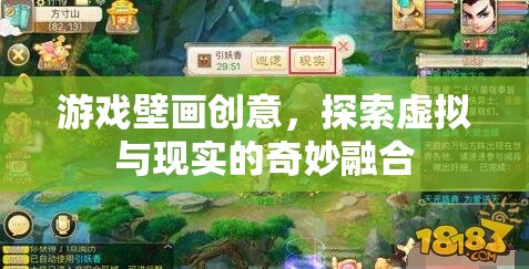 虛擬與現(xiàn)實(shí)的奇妙融合，游戲壁畫創(chuàng)意的探索