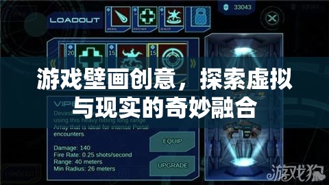 虛擬與現(xiàn)實(shí)的奇妙融合，游戲壁畫創(chuàng)意的探索