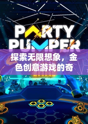 金色創(chuàng)意游戲，探索無限想象的奇妙之旅  第1張