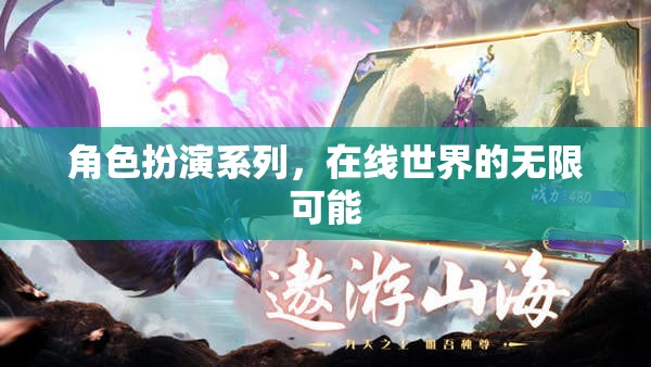在線角色扮演，解鎖無限可能的虛擬世界之旅