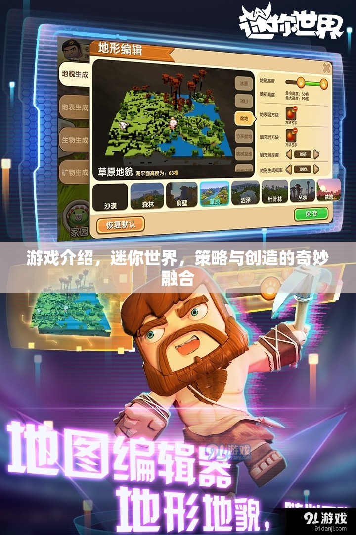 迷你世界，策略與創(chuàng)造的奇妙融合