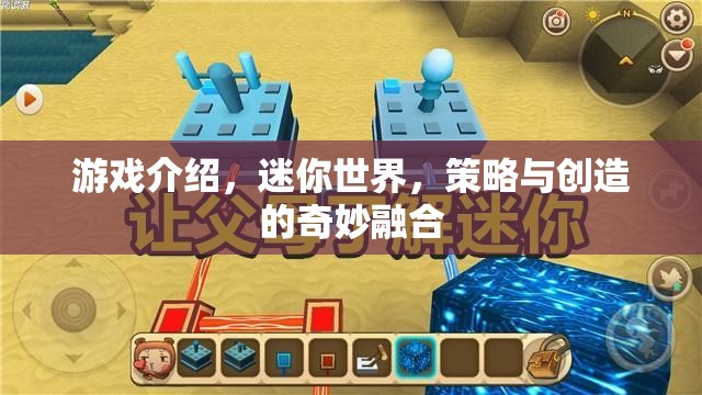 迷你世界，策略與創(chuàng)造的奇妙融合