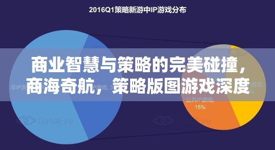 商業(yè)智慧與策略的完美碰撞，商海奇航，策略版圖游戲深度解析