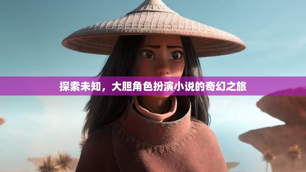 探索未知，一場大膽角色扮演小說的奇幻之旅
