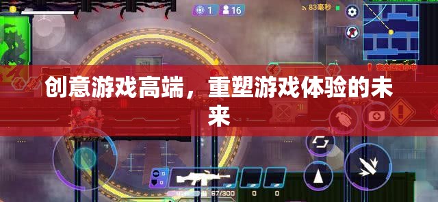 重塑未來，創(chuàng)意游戲高端引領(lǐng)游戲體驗(yàn)新紀(jì)元