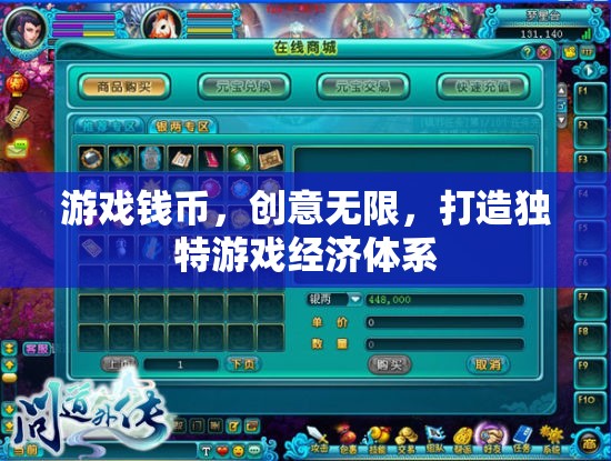 創(chuàng)意無限，打造獨特游戲經(jīng)濟體系，讓游戲錢幣煥發(fā)新活力  第1張