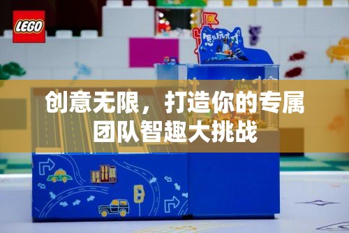 智趣大挑戰(zhàn)，激發(fā)團(tuán)隊(duì)創(chuàng)意，打造專屬團(tuán)隊(duì)魅力