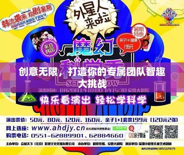 智趣大挑戰(zhàn)，激發(fā)團(tuán)隊(duì)創(chuàng)意，打造專屬團(tuán)隊(duì)魅力