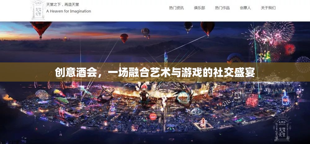 藝術(shù)與游戲交織的創(chuàng)意酒會，一場社交盛宴的獨特體驗