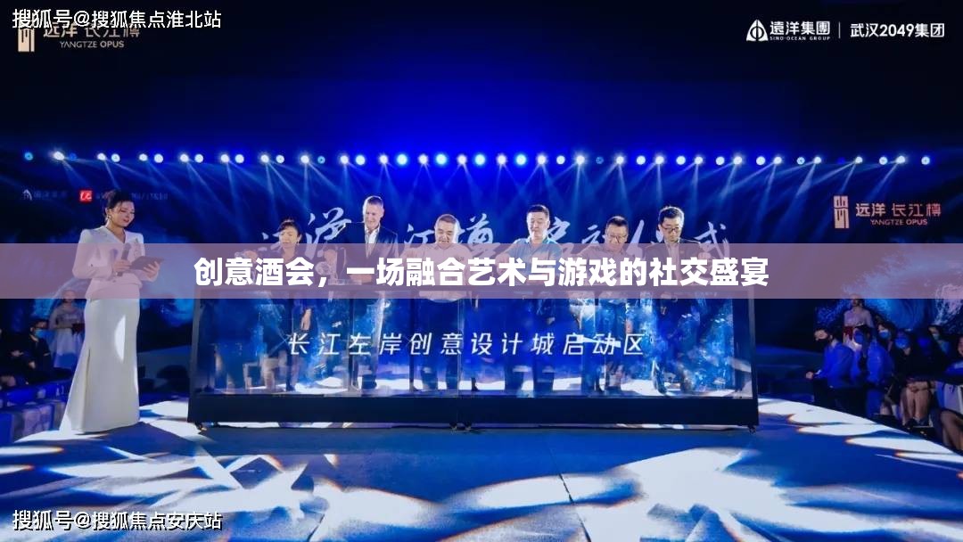藝術(shù)與游戲交織的創(chuàng)意酒會，一場社交盛宴的獨特體驗