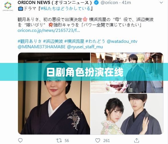 日劇角色扮演，在線體驗的沉浸式娛樂