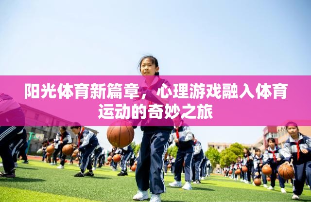 陽光體育新篇章，心理游戲與體育運動的奇妙融合之旅