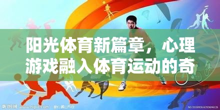 陽光體育新篇章，心理游戲與體育運動的奇妙融合之旅