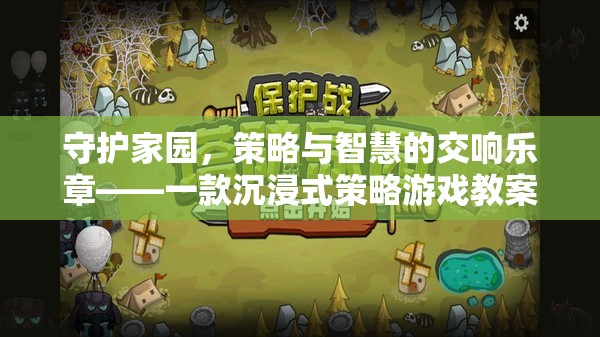 守護(hù)家園，沉浸式策略游戲教案——策略與智慧的交響樂章  第2張