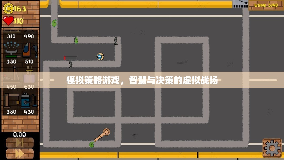 智慧與決策的虛擬戰(zhàn)場，模擬策略游戲的魅力