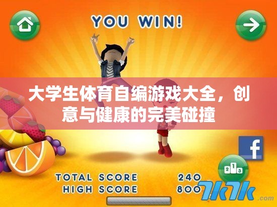 大學(xué)生體育自編游戲，創(chuàng)意與健康的完美融合