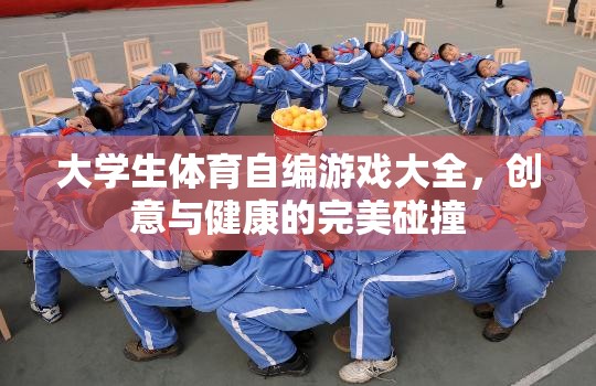 大學(xué)生體育自編游戲，創(chuàng)意與健康的完美融合