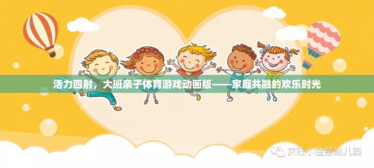活力四射的親子體育游戲動畫，共融家庭的歡樂時光