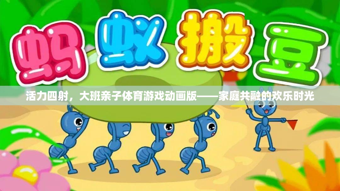 活力四射的親子體育游戲動畫，共融家庭的歡樂時光