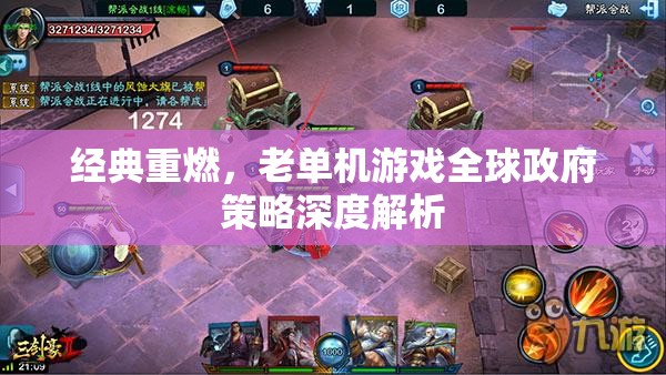 全球政府策略深度解析，經典老單機游戲的重生與挑戰(zhàn)
