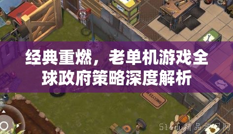 全球政府策略深度解析，經典老單機游戲的重生與挑戰(zhàn)