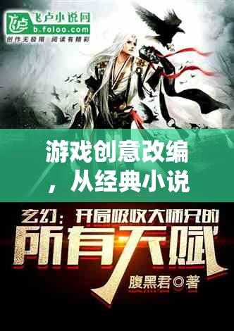 從經(jīng)典小說到沉浸式冒險，時空之鑰，暗影邊緣的創(chuàng)意游戲改編
