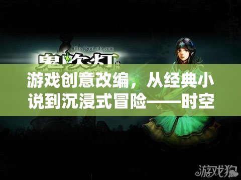 從經(jīng)典小說到沉浸式冒險，時空之鑰，暗影邊緣的創(chuàng)意游戲改編