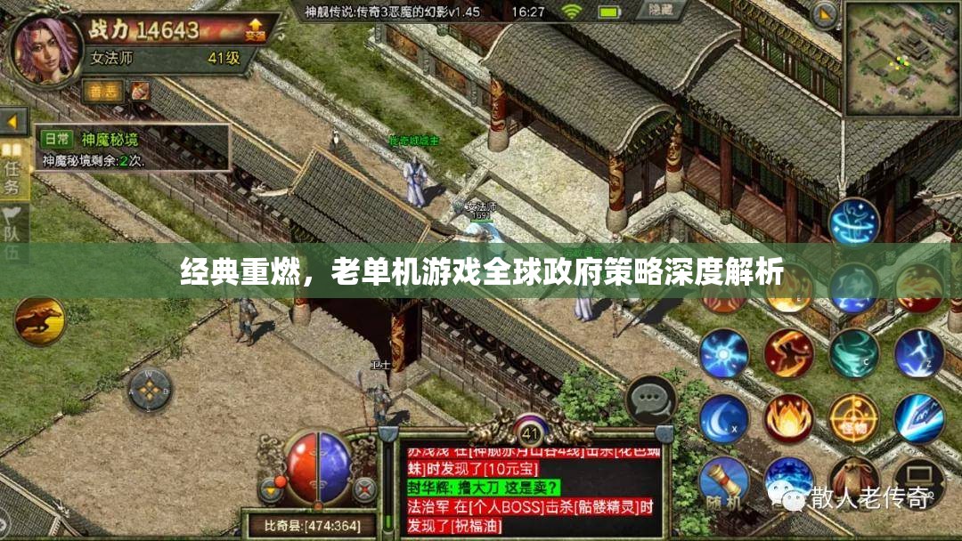 全球政府策略深度解析，經典老單機游戲的重生與挑戰(zhàn)