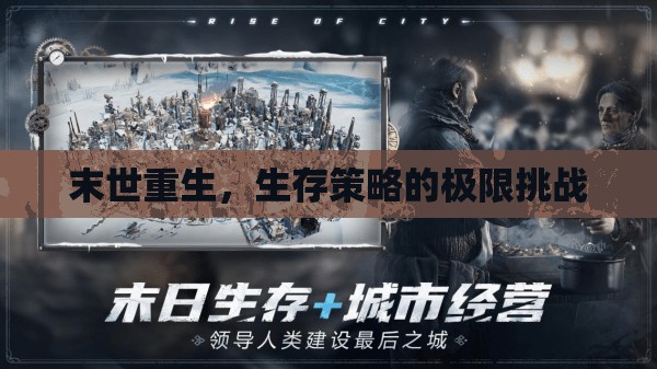 末世重生，生存策略的極限挑戰(zhàn)