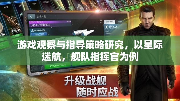 星際迷航，艦隊指揮官游戲中的觀察與指導策略研究