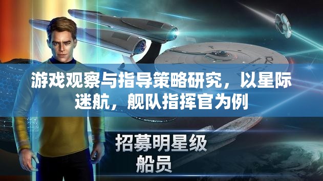 星際迷航，艦隊指揮官游戲中的觀察與指導策略研究
