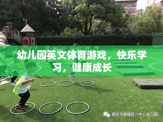 快樂(lè)學(xué)習(xí)，健康成長(zhǎng)——幼兒園英文體育游戲