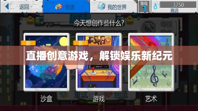 解鎖娛樂(lè)新紀(jì)元，直播創(chuàng)意游戲引領(lǐng)未來(lái)