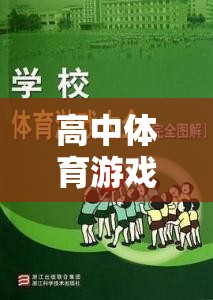 高中體育游戲教案，創(chuàng)意與挑戰(zhàn)的雙重奏響