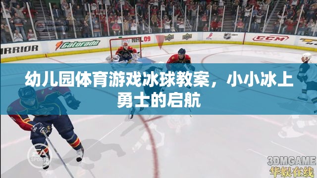 小小冰上勇士的啟航，幼兒園冰球體育游戲教案