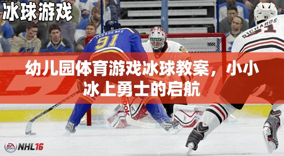小小冰上勇士的啟航，幼兒園冰球體育游戲教案