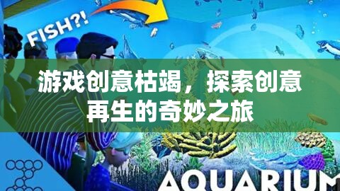 創(chuàng)意再生，探索游戲創(chuàng)意的奇妙之旅