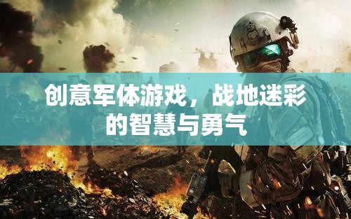戰(zhàn)地迷彩，智慧與勇氣的創(chuàng)意軍體游戲