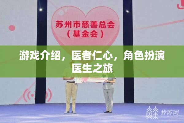 醫(yī)者仁心，角色扮演醫(yī)生之旅