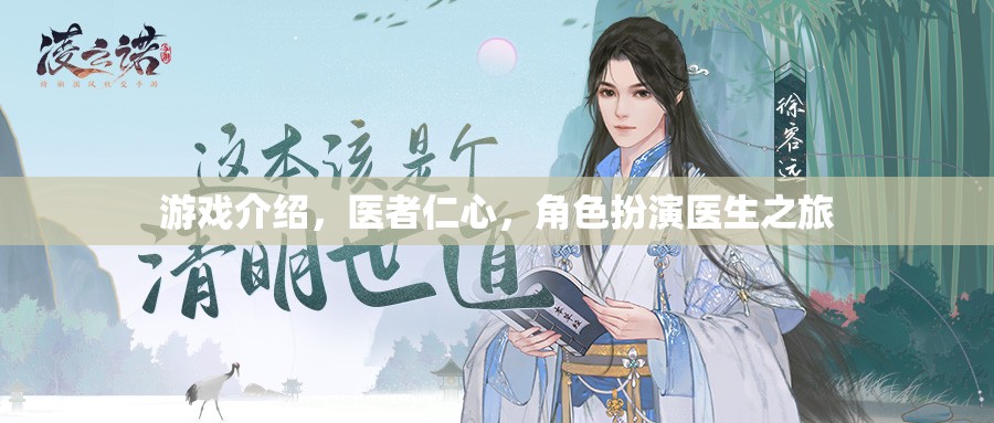 醫(yī)者仁心，角色扮演醫(yī)生之旅