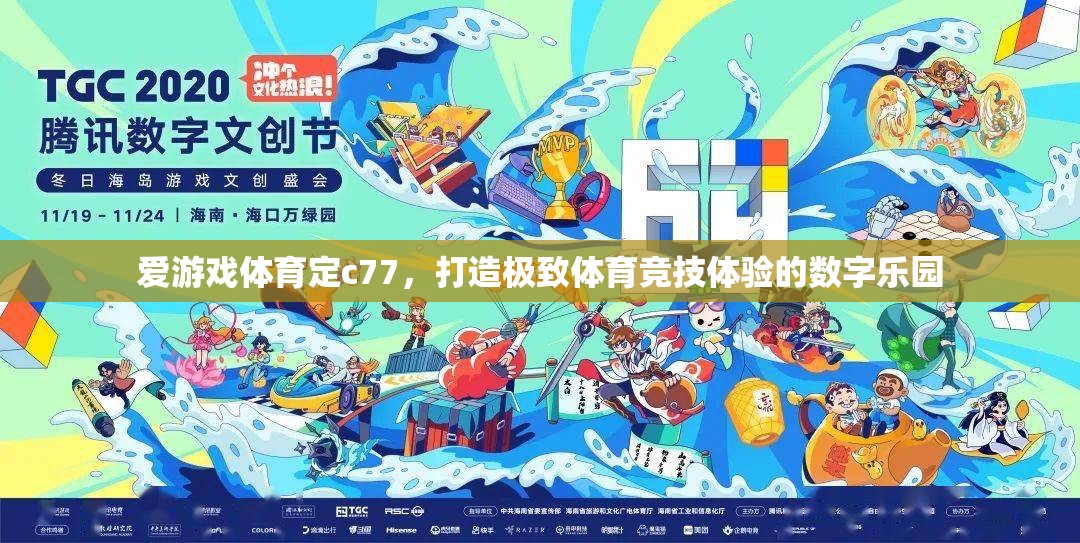 愛游戲體育，打造C77極致體育競技體驗的數字樂園