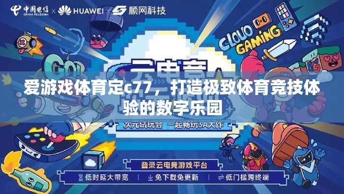 愛游戲體育，打造C77極致體育競技體驗的數字樂園
