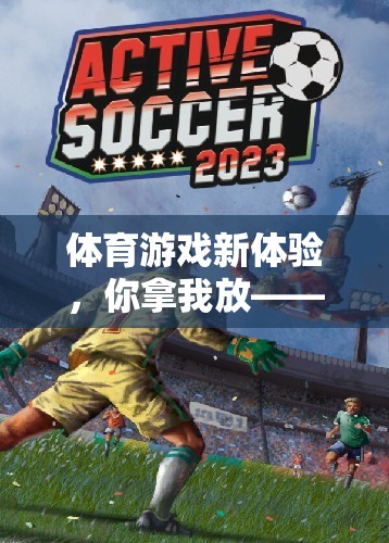 團隊策略與速度的完美融合，全新體育游戲體驗
