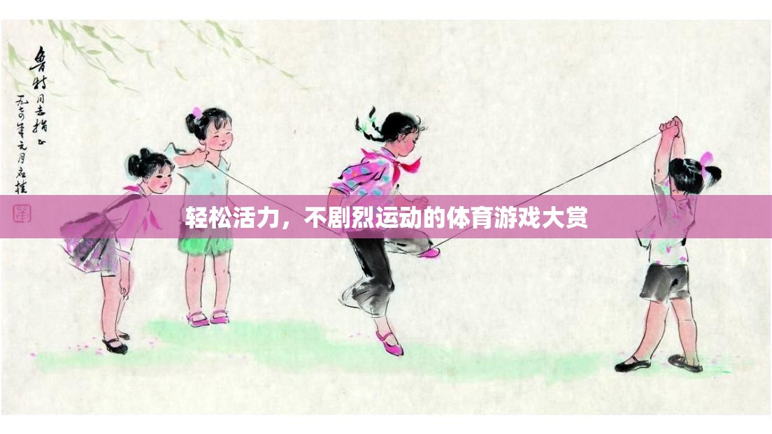 輕松活力，不劇烈運(yùn)動(dòng)也能享受的體育游戲精選