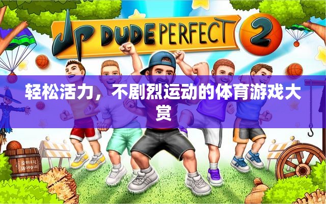 輕松活力，不劇烈運(yùn)動(dòng)也能享受的體育游戲精選