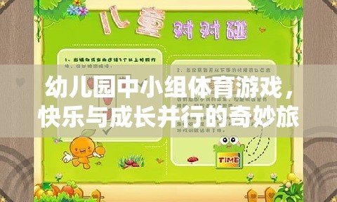 快樂與成長并行的幼兒園中小組體育游戲，奇妙旅程的啟航