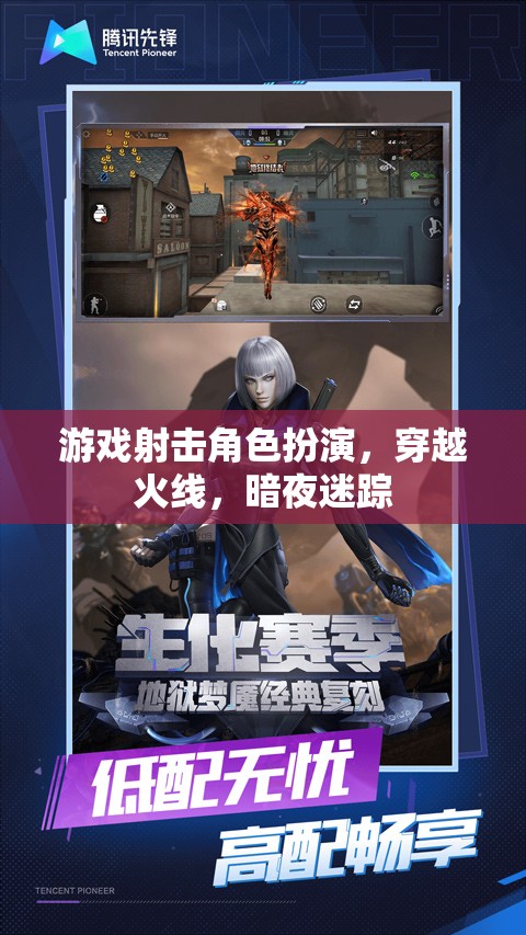 穿越火線，暗夜迷蹤的射擊角色扮演冒險(xiǎn)