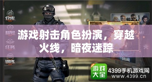 穿越火線，暗夜迷蹤的射擊角色扮演冒險(xiǎn)
